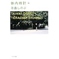 体内時計+ (ポプラ文庫)