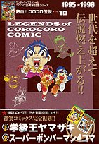 Cover image : 熱血!! コロコロ伝説 vol.10 1995-1996 (ワンダーライフスペシャル コロコロ30周年シリーズ)