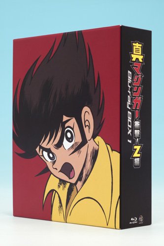 Cover image : 真マジンガー 衝撃！Z編 Blu-ray BOX 1 [2010年8月22日までの期間限定生産]