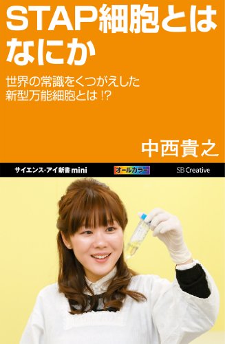STAP細胞とはなにか　世界の常識をくつがえした新型万能細胞とは!? (サイエンス・アイ新書mini)