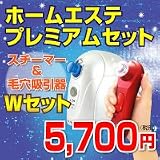 【正規品・即納！】ホームエステプレミアムセット【スチーマー＆毛穴吸引器ゴールデンＷセット！】