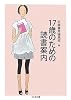 17歳のための読書案内 (ちくま文庫)