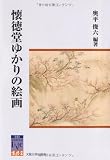 懐徳堂ゆかりの絵画 (阪大リーブル)