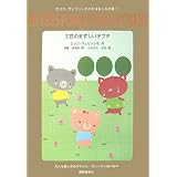 三匹のまずしい子ブタ (エリコ・ヴェリッシモのおはなし玉手箱)