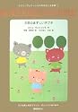 三匹のまずしい子ブタ (エリコ・ヴェリッシモのおはなし玉手箱)