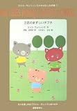 書評 三匹のまずしい子ブタ (エリコ・ヴェリッシモのおはなし玉手箱) by hacker