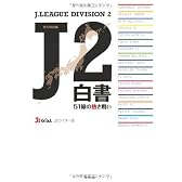 J2白書―51節の熱き戦い
