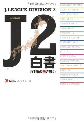 J2白書―51節の熱き戦い