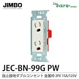 【JIMBO】ニューマイルドビーシリーズ　コンセント本体　抜止接地ダブルコンセント　JEC-BN-99G PW