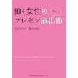 働く女性のプレゼン演出術<br>村松 かすみ著 稲垣 由紀著 <br>総合法令出版<br>1470円<br>ISBN:9784862802194