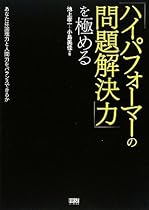 「ハイパフォーマーの問題解決力」を極める