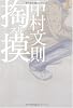 掏摸（スリ）