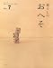 暮らしのおへそ Vol.7―習慣から考える生き方、暮らし方 (7) (私のカントリー別冊)