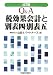 Q&A税効果会計と別表四・別表五