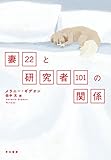 妻22と研究者101の関係