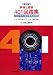 無線と實驗 401回路集―1950年代の真空管名回路集