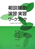 相談援助演習・実習ワークブック―社会福祉士の新たな役割に向けて-