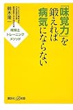 「味覚力」を鍛えれば病気にならない――味博士トレーニングメソッド (講談社+α新書)