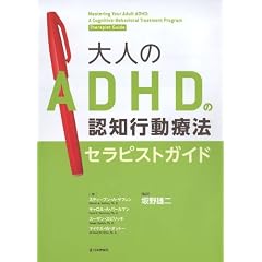 ��l��ADHD�̔F�m�s���Ö@<�Z���s�X�g�K�C�h>