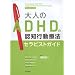 ��l��ADHD�̔F�m�s���Ö@<�Z���s�X�g�K�C�h>