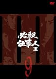 必殺仕事人III VOL.9 [DVD]