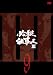 必殺仕事人III VOL.9 [DVD]