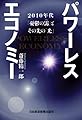 パワーレスエコノミー―2010年「憂鬱の靄」とその先の「光」