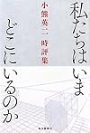 私たちはいまどこにいるのか 小熊英二時評集