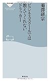 ビジネススクールでは教えてくれないドラッカー（祥伝社新書）