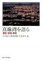 真珠湾を語る: 歴史・記憶・教育