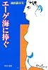 エーゲ海に捧ぐ (中公文庫)