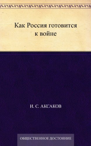 Как Россия готовится к войне (Russian Edition)