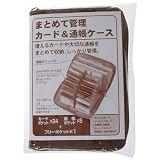 まとめて管理 カード&通帳ケース