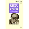 朝採りの思考<br>外山 滋比古著 <br>講談社<br>1200円<br>ISBN:9784062166652