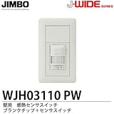 【JIMBO】J・WIDEシリーズ　感熱センサスイッチセット　ブランクチップ＋センサススイッチ　WJH03110PW