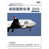 世界のエアライナー 成田国際空港 2010 [DVD]