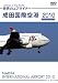 世界のエアライナー 成田国際空港 2010 [DVD]