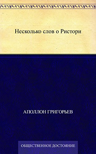 Несколько слов о Ристори (Russian Edition)