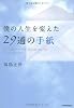 僕の人生を変えた２９通の手紙