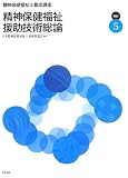 精神保健福祉士養成講座〈5〉精神保健福祉援助技術総論