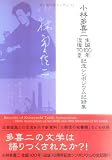 白樺文学館多喜二ライブラリー - 小林多喜二生誕100年・没後70周年記念シンポジウム記録集 白樺文学館多喜二ライブラリー - 小林多喜二生誕100年・没後70周年記念シンポジウム記録集