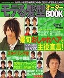 モテる髪型オーダーBOOK927 (SUN-MAGAZINE MOOK)