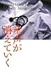 産声が消えていく