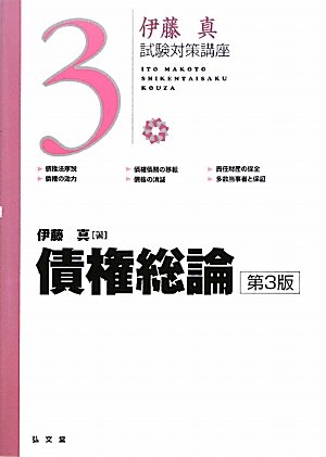債権総論 第3版 (伊藤真試験対策講座)のJPEG画像