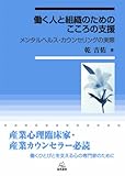 働く人と組織のためのこころの支援──メンタルヘルス・カウンセリングの実際