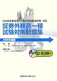 証券外務員一種試験対策問題集〈2008年度版〉