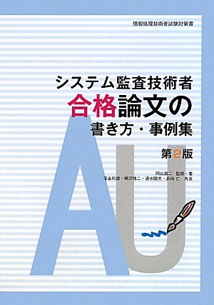 システム監査技術者 合格論文の書き方・事例集 (情報処理技術者試験対策書)