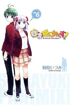 白雪ぱにみくす!(6) (BLADE COMICS)