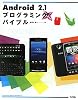 Android2.1プログラミングバイブル
