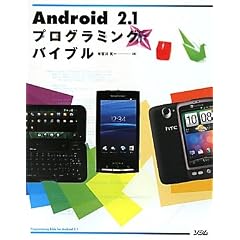 Android2.1プログラミングバイブル